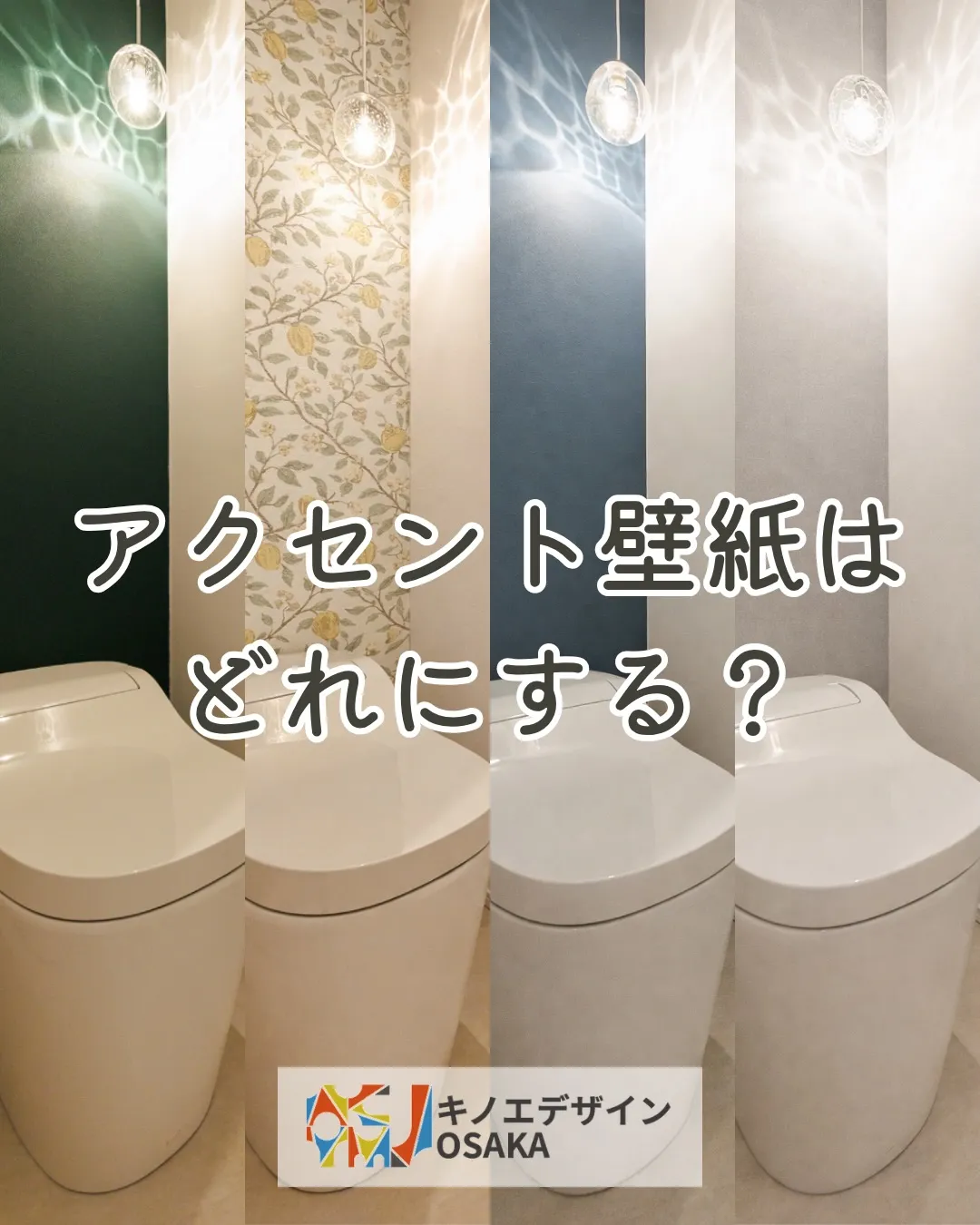 トイレのアクセント壁紙、