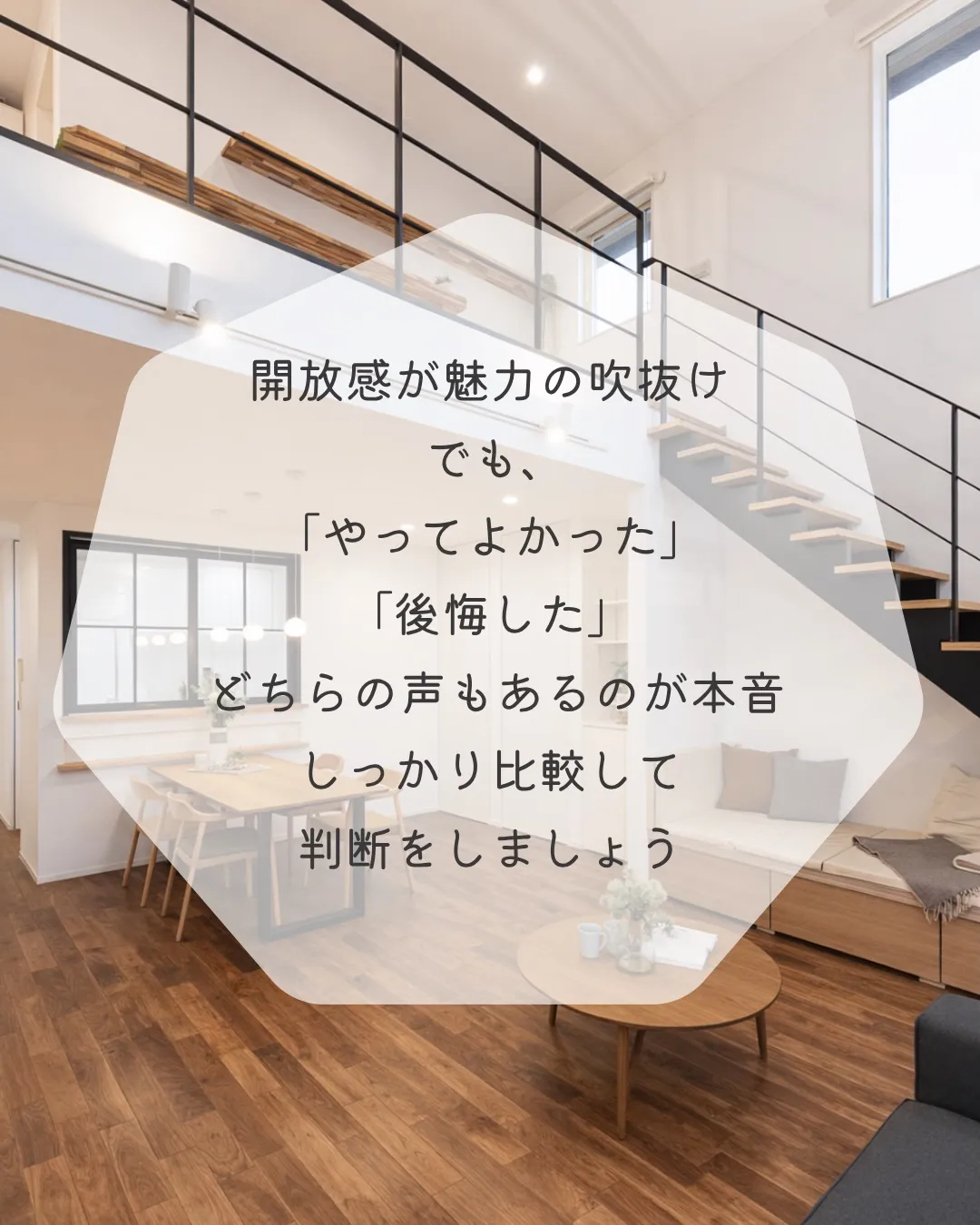 吹抜けって、正直どうなん？🤔