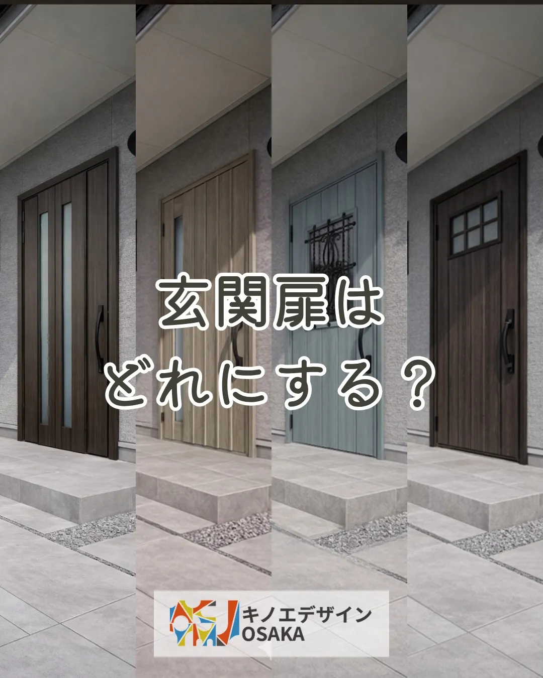 玄関ドア、どれが好みですか?🚪