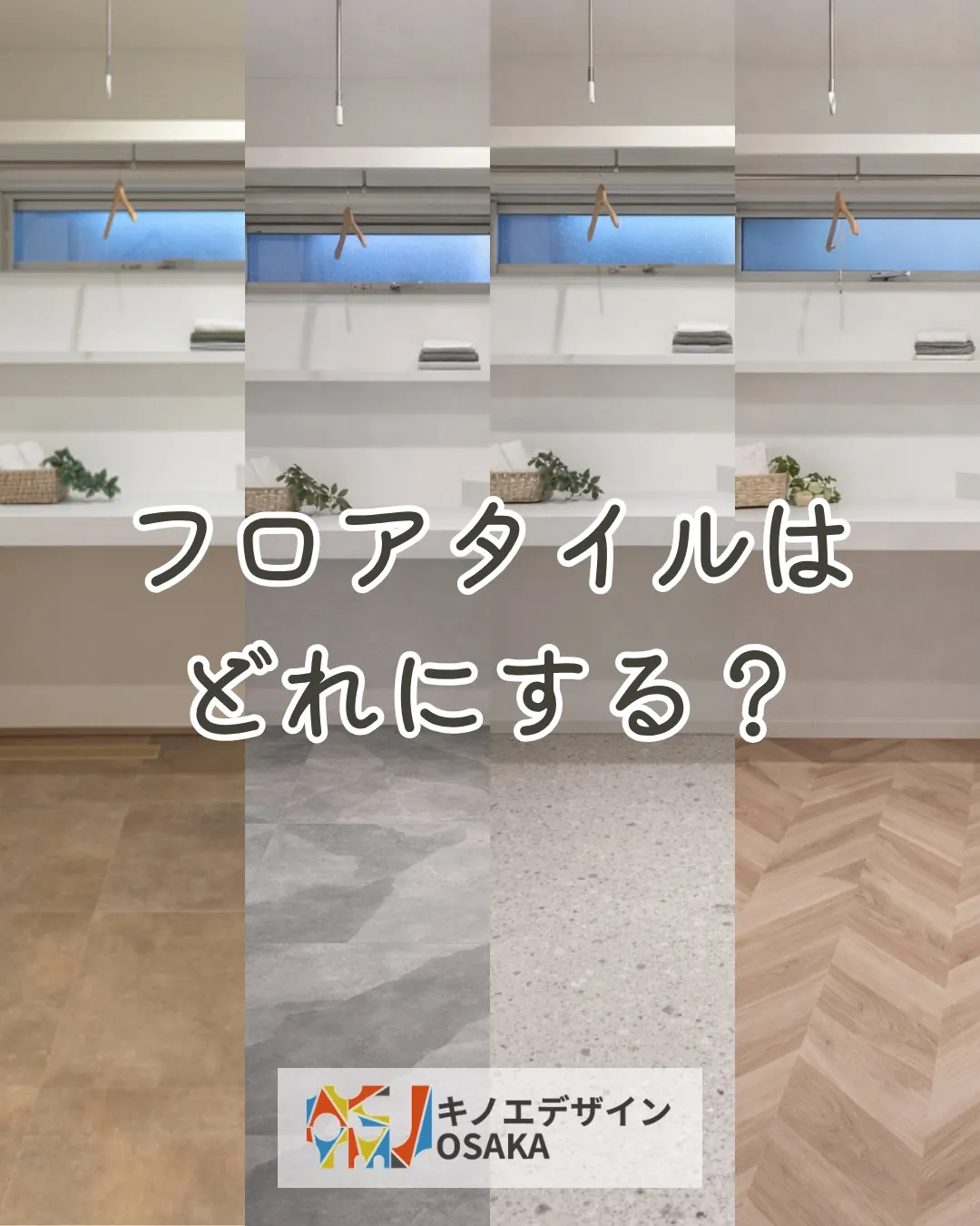 ランドリーのフロアタイルは