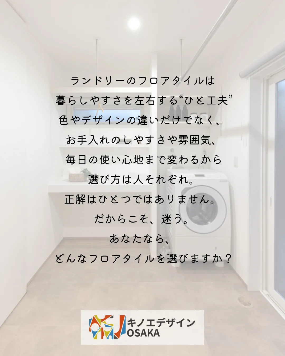 ランドリーのフロアタイルは